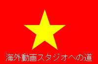 ベトナム篇